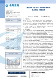 食品饮料行业2018年中期策略报告：立足长远，把握趋势