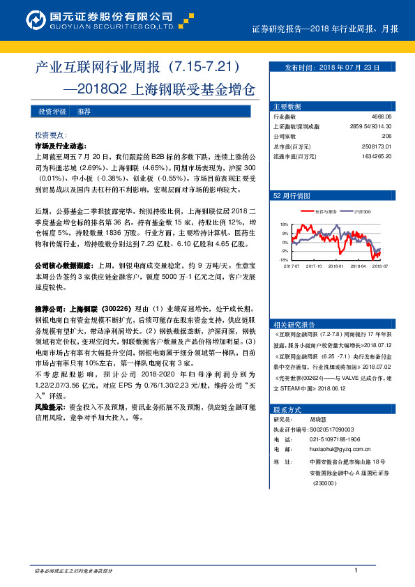 产业互联网行业周报：2018Q2上海钢联受基金增仓