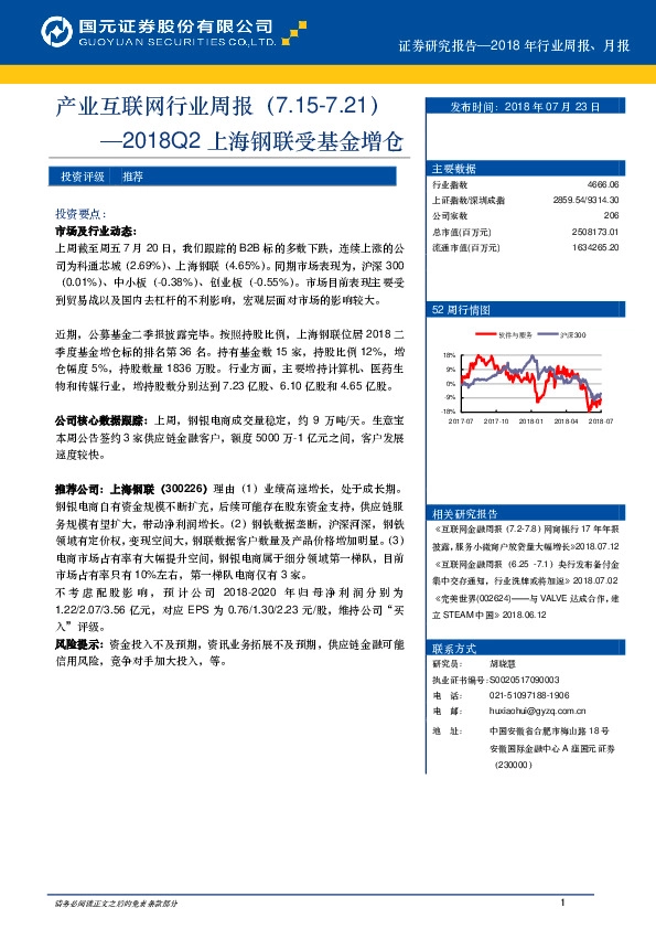 产业互联网行业周报：2018Q2上海钢联受基金增仓