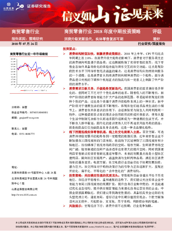 商贸零售行业2018年度中期投资策略：消费升级更新迭代，实体零售复苏可期