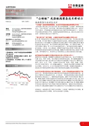 铁路装备行业动态点评：“公转铁”或添铁路装备成长新动力