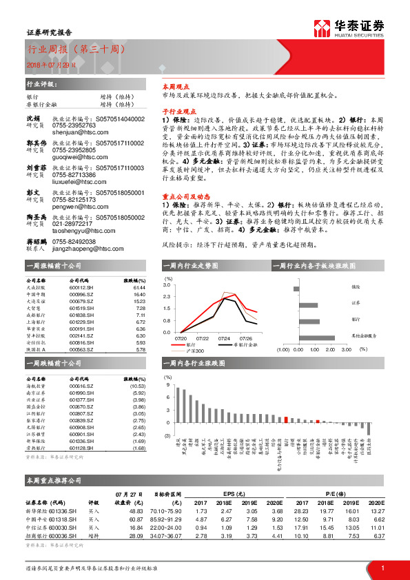 非银行金融：行业周报（第三十周）