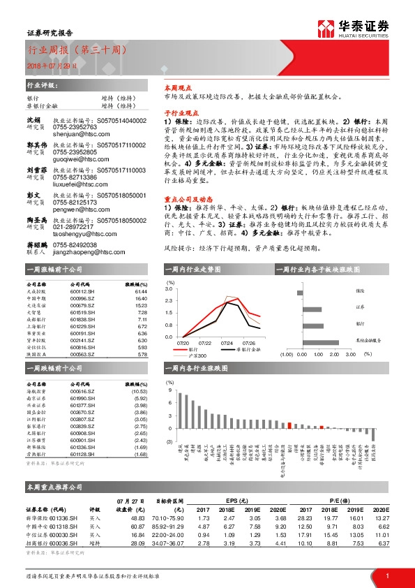 非银行金融：行业周报（第三十周）