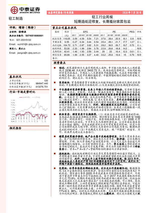 轻工行业周报：短期造纸迎修复，长期看好家居包装