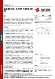 机械设备行业：政策趋势向好，龙头竞争力有望逐步展现