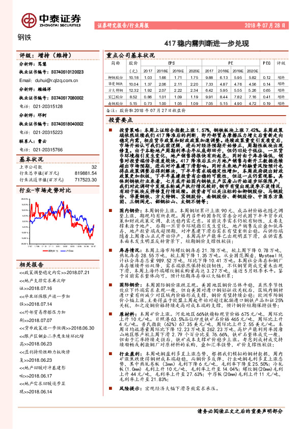 钢铁行业周报：417稳内需判断进一步兑现