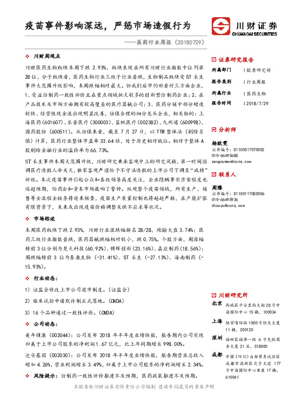 医药行业周报：疫苗事件影响深远，严惩市场造假行为