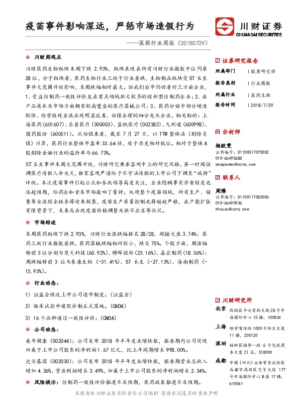 医药行业周报：疫苗事件影响深远，严惩市场造假行为