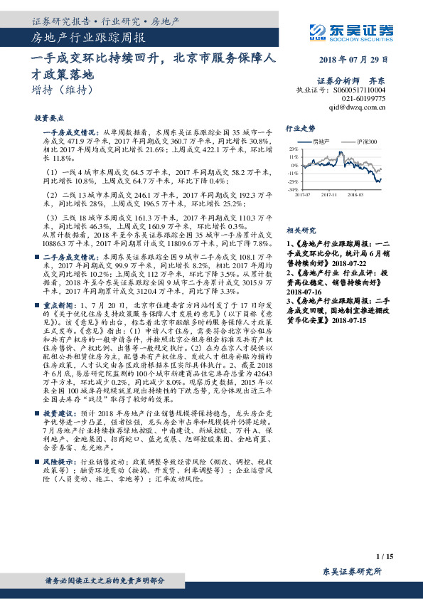 房地产行业跟踪周报：一手成交环比持续回升，北京市服务保障人才政策落地