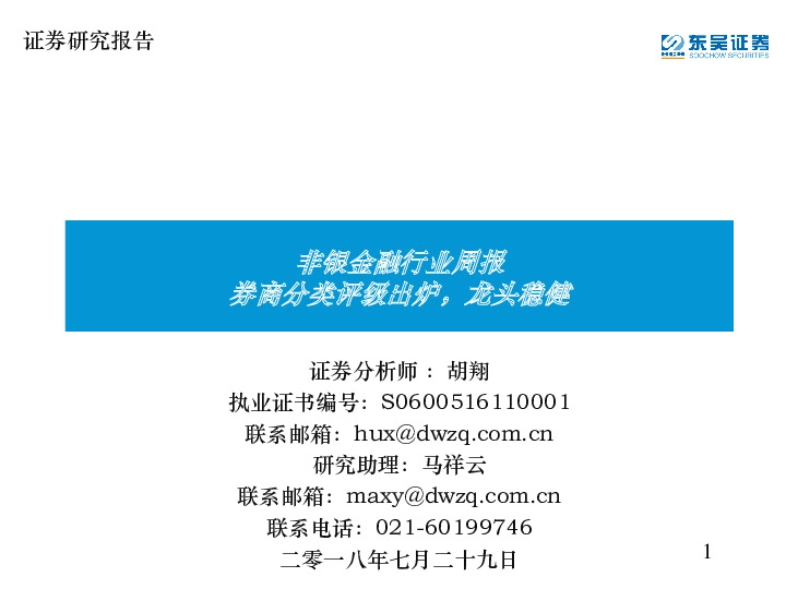 非银金融行业周报：券商分类评级出炉，龙头稳健