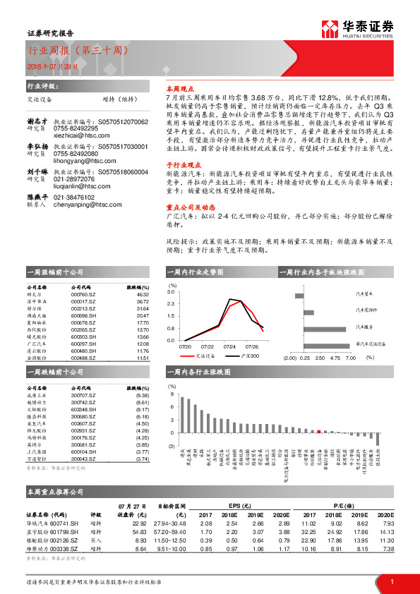 交运设备行业周报（第三十周）