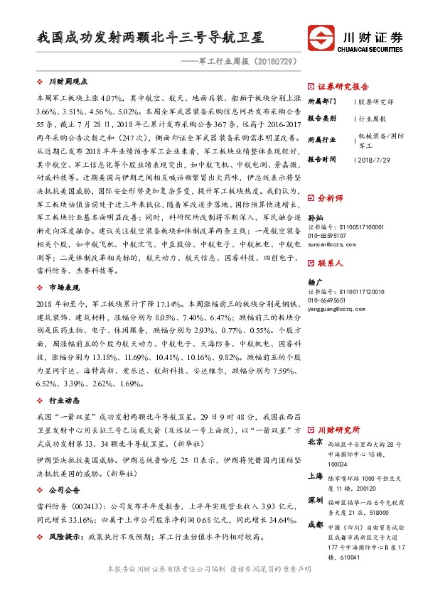 军工行业周报：我国成功发射两颗北斗三号导航卫星