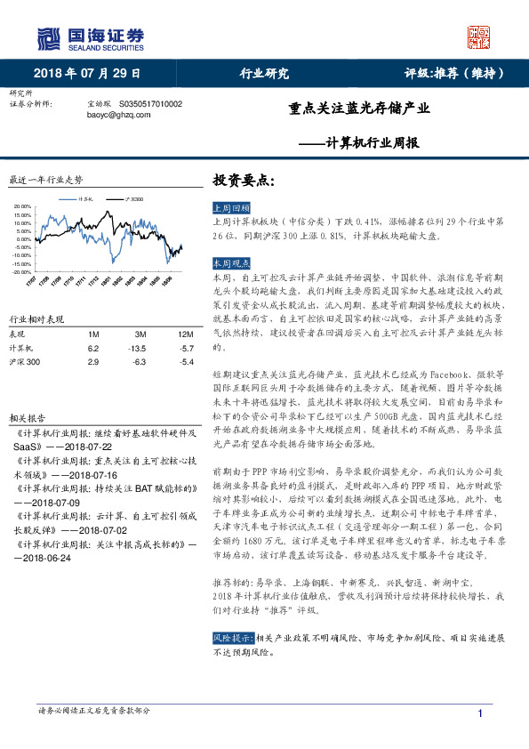 计算机行业周报：重点关注蓝光存储产业