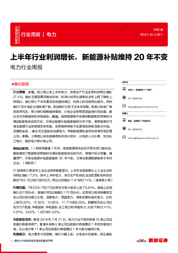 电力行业周报：上半年行业利润增长，新能源补贴维持20年不变