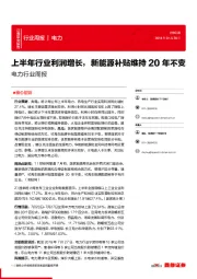 电力行业周报：上半年行业利润增长，新能源补贴维持20年不变
