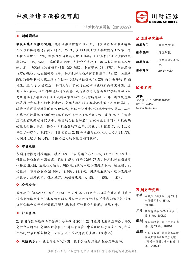 计算机行业周报：中报业绩正面催化可期