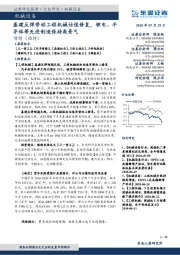 机械设备行业跟踪周报:基建反弹带动工程机械估值修复,锂电、半导体等先进制造保持高景气