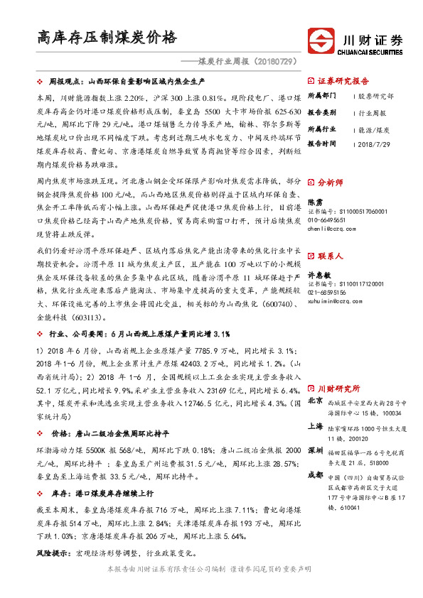 煤炭行业周报：高库存压制煤炭价格