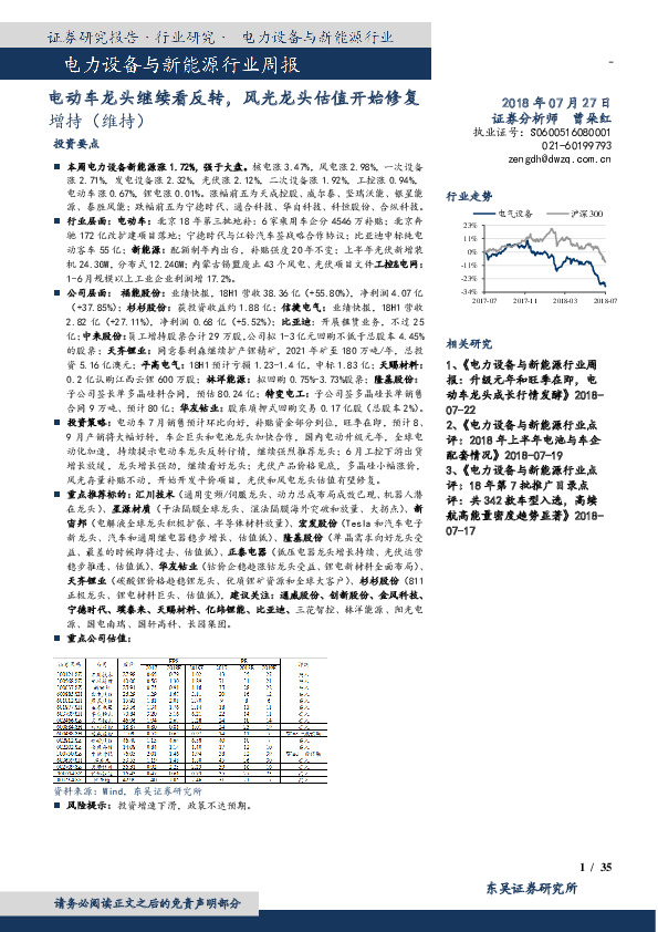 电力设备与新能源行业周报：电动车龙头继续看反转，风光龙头估值开始修复