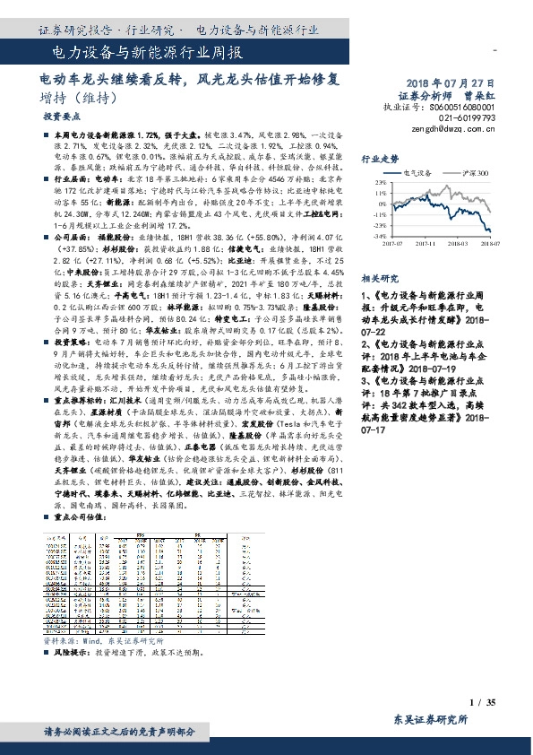 电力设备与新能源行业周报：电动车龙头继续看反转，风光龙头估值开始修复