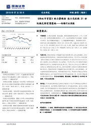 传媒行业周报：《西虹市首富》助力暑假档 迪士尼收购21世纪福克斯有望落地