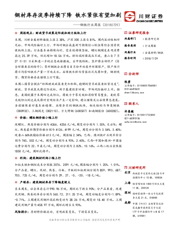 钢铁行业周报：钢材库存淡季持续下降 铁水紧张有望加剧