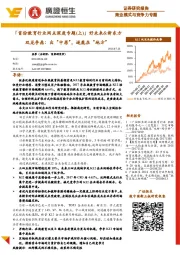 「首份教育行业网点深度专题(上)」好未来&新东方双龙争鼎:出“中原”,逐鹿在“地方”