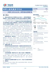环保工程及服务Ⅱ行业：环保列入重点支出方向，融资环境改善预期升温