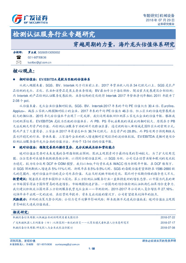 检测认证服务行业专题研究：穿越周期的力量，海外龙头估值体系研究
