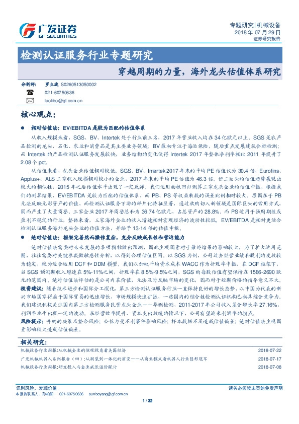 检测认证服务行业专题研究：穿越周期的力量，海外龙头估值体系研究