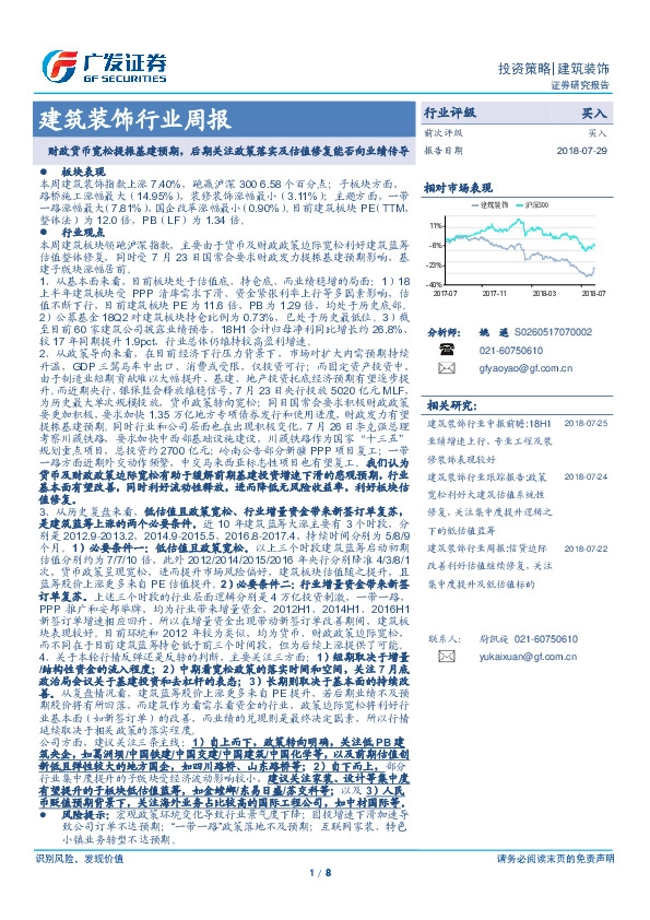 建筑装饰行业周报：财政货币宽松提振基建预期，后期关注政策落实及估值修复能否向业绩传导