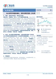 广发非银周报：龙头券商评级整体稳定，竞争优势有望进一步巩固