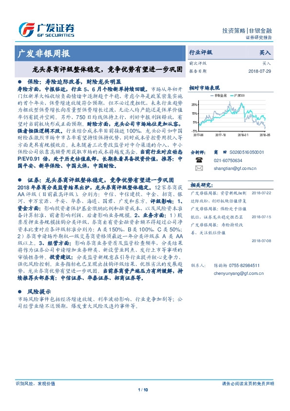 广发非银周报：龙头券商评级整体稳定，竞争优势有望进一步巩固