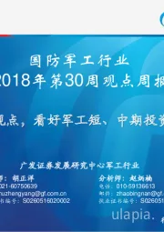 国防军工行业2018年第30周观点周报：维持观点，看好军工短、中期投资机会