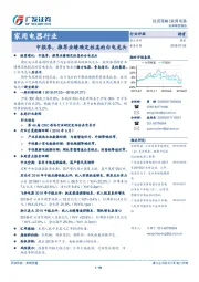 家用电器行业：中报季，推荐业绩确定性高的白电龙头