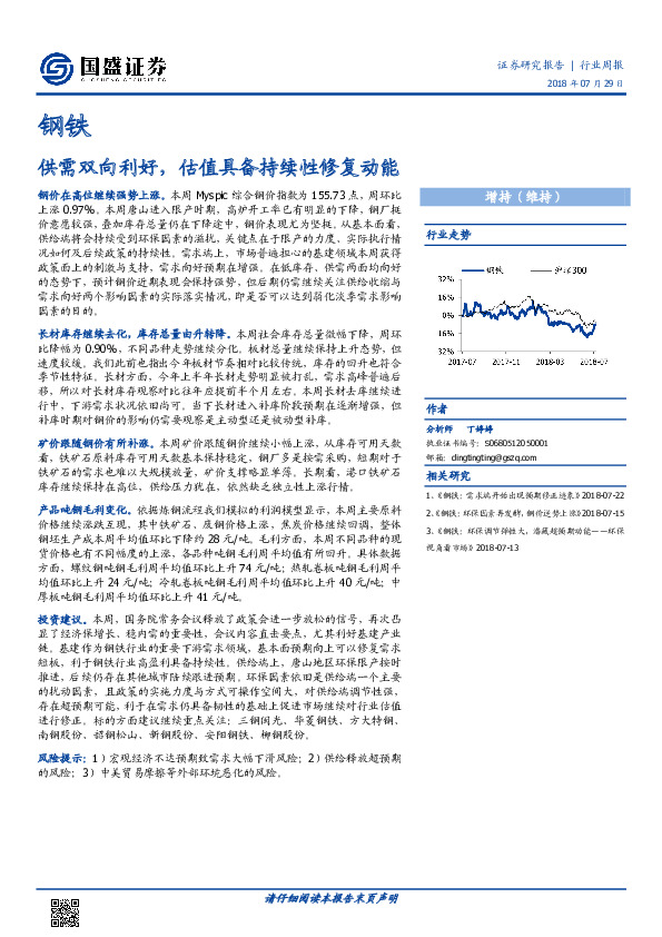 钢铁行业周报：供需双向利好，估值具备持续性修复动能