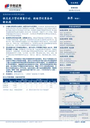 铁路设备行业深度研究报告:铁总发力货运增量行动,铁路货运装备迎新机遇