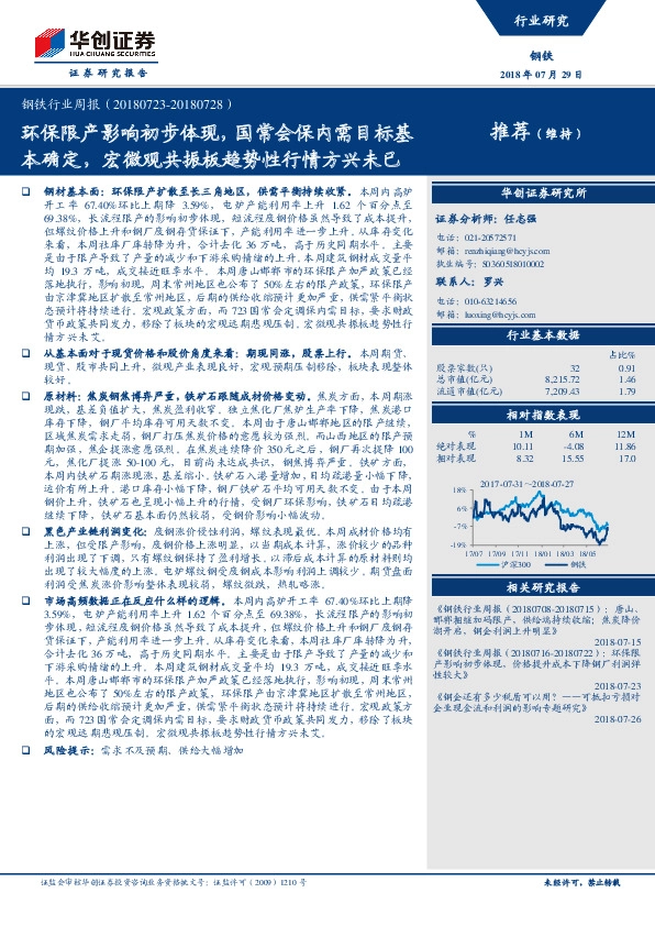 钢铁行业周报：环保限产影响初步体现，国常会保内需目标基本确定，宏微观共振板趋势性行情方兴未已