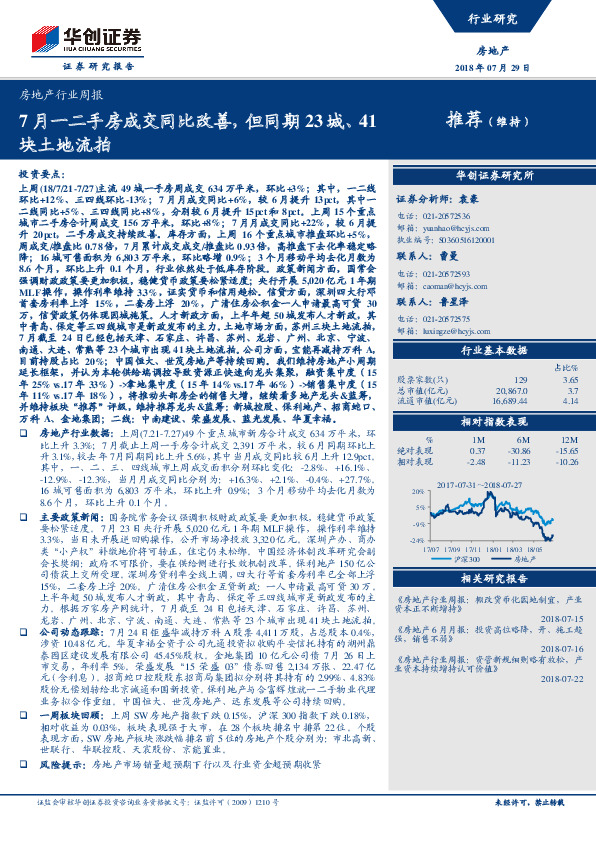房地产行业周报：7月一二手房成交同比改善，但同期23城、41块土地流拍