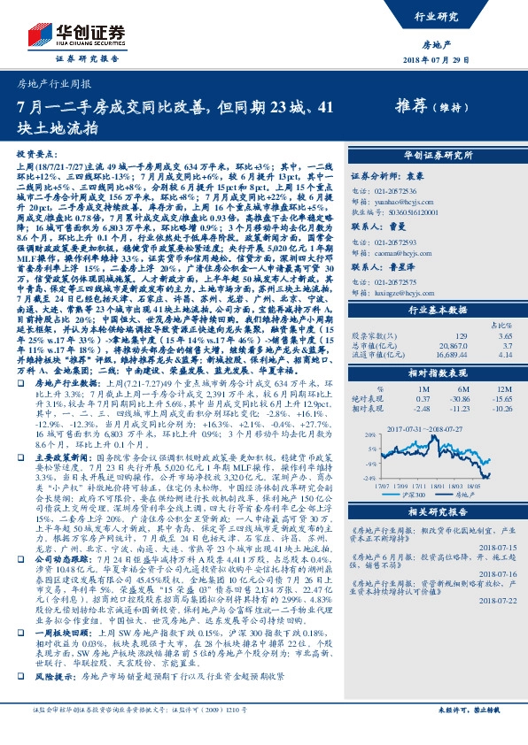 房地产行业周报：7月一二手房成交同比改善，但同期23城、41块土地流拍