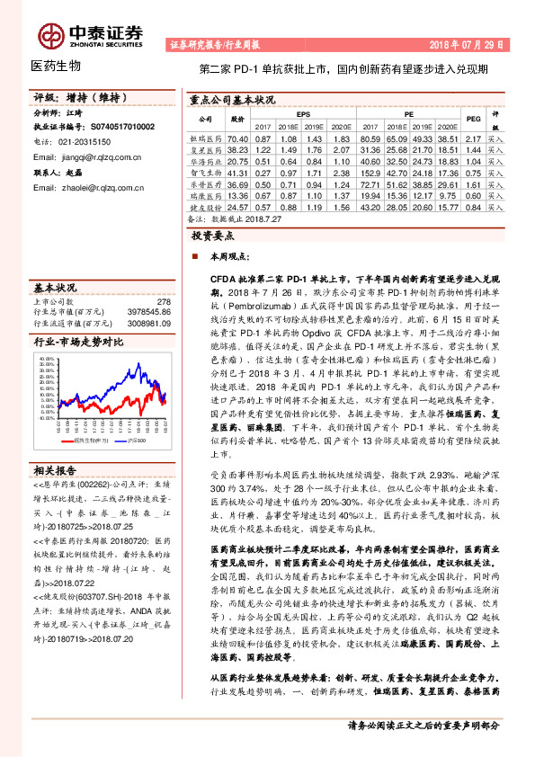 医药生物行业周报：第二家PD-1单抗获批上市，国内创新药有望逐步进入兑现期