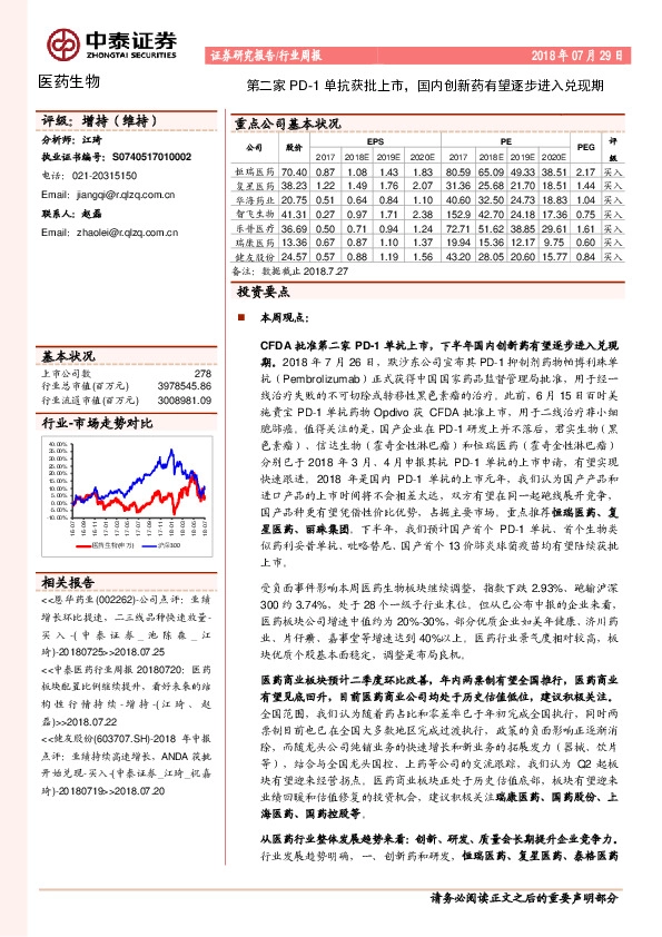 医药生物行业周报：第二家PD-1单抗获批上市，国内创新药有望逐步进入兑现期