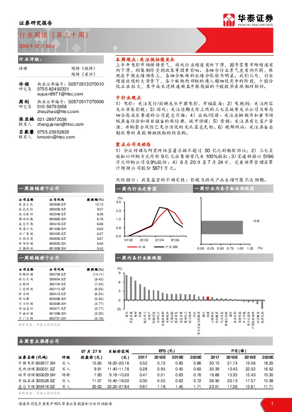 传媒行业周报（第三十周）