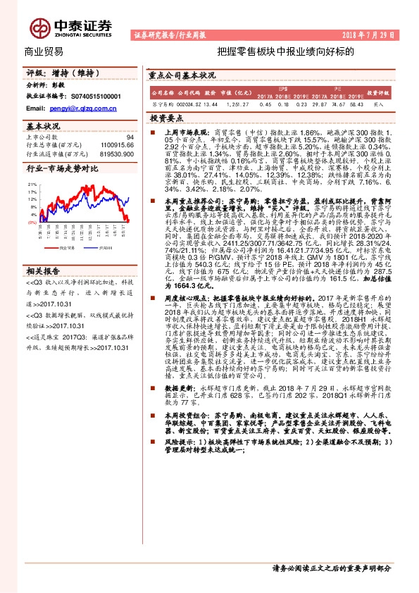 商业贸易行业周报：把握零售板块中报业绩向好标的