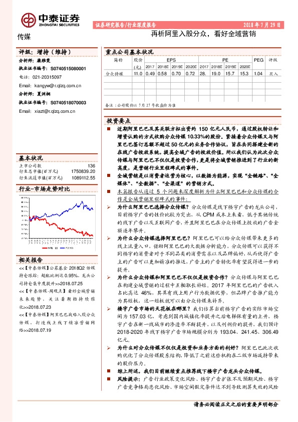 传媒行业深度报告：再析阿里入股分众，看好全域营销