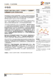 半导体行业研究周报:财报季(德州仪器&台联电)/乐观指引8寸晶圆景气,惟需谨慎评估美中贸易紧张局势