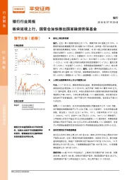 银行行业周报：板块延续上行，国常会加快推出国家融资担保基金