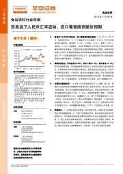 食品饮料行业周报：贸易战下人民币汇率波动，进口葡萄酒存提价预期