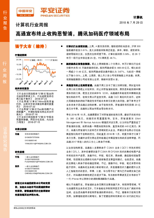 计算机行业周报：高通宣布终止收购恩智浦，腾讯加码医疗领域布局