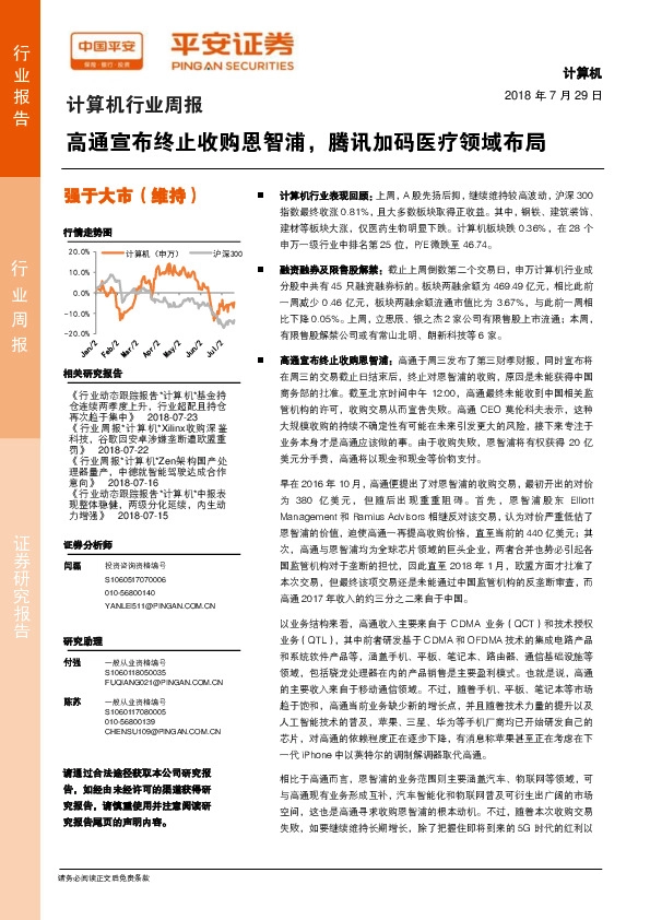 计算机行业周报：高通宣布终止收购恩智浦，腾讯加码医疗领域布局